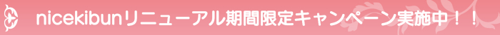 nicekibunリニューアル期間限定キャンペーン実施中！！