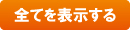 全てを表示する