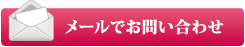 メールでお問い合わせ