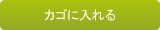 カゴに入れる